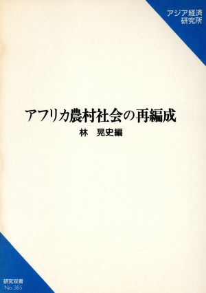 アフリカ農村社会の再編成 研究双書385