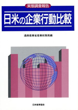 実態調査報告 日米の企業行動比較