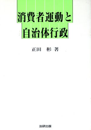 消費者運動と自治体行政