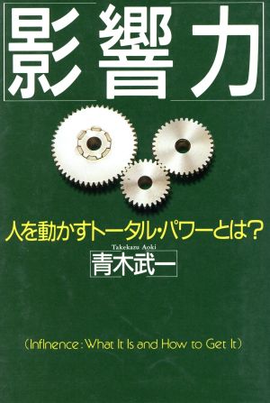 影響力 人を動かすトータル・パワーとは？