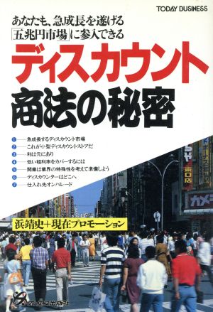 ディスカウント商法の秘密 あなたも、急成長を遂げる「五兆円市場」に参入できる TODAY BUSINESS