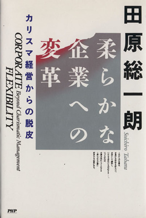 柔らかな企業への変革 カリスマ経営からの脱皮