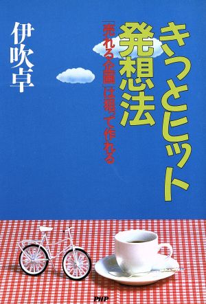 きっとヒット発想法 「売れる企画」は狙って作れる