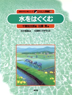 水をはぐくむ 自然の中の人間シリーズ3川と人間編