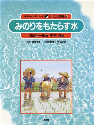 みのりをもたらす水 自然の中の人間シリーズ4川と人間編