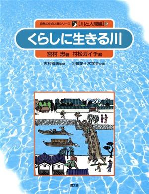 くらしに生きる川 自然の中の人間シリーズ5川と人間編