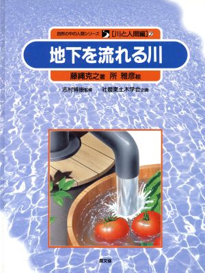 地下を流れる川 自然の中の人間シリーズ7川と人間編