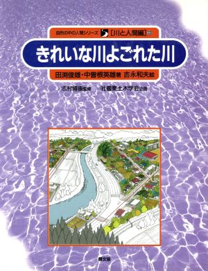 きれいな川よごれた川 自然の中の人間シリーズ9川と人間編