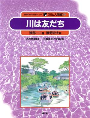 川は友だち 自然の中の人間シリーズ10川と人間編