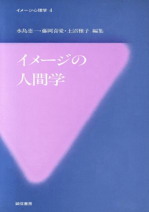 イメージの人間学 イメージ心理学4