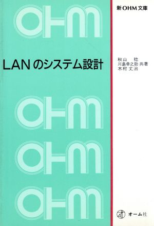 LANのシステム設計新OHM文庫