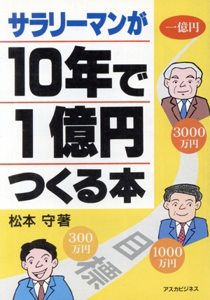 サラリーマンが10年で1億円つくる本 アスカビジネス