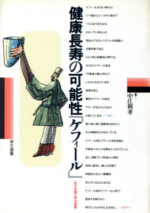健康長寿の可能性「ケフィール」 栄大選書