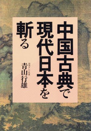 中国古典で現代日本を斬る