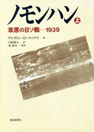 ノモンハン(上) 草原の日ソ戦 1939