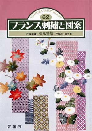 フランス刺繍と図案(62) 和風特集