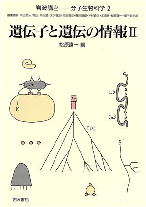 岩波講座 分子生物科学(2) 遺伝子と遺伝の情報2