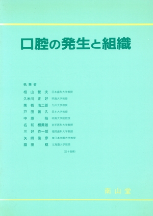 口腔の発生と組織