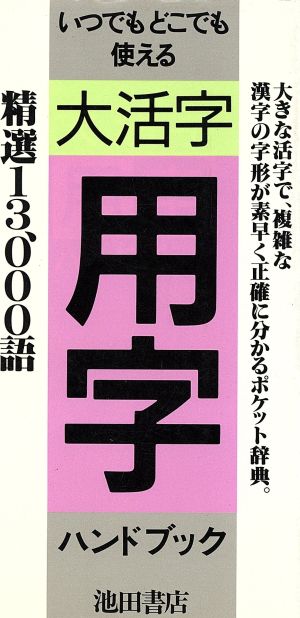 いつでもどこでも使える大活字用字ハンドブック