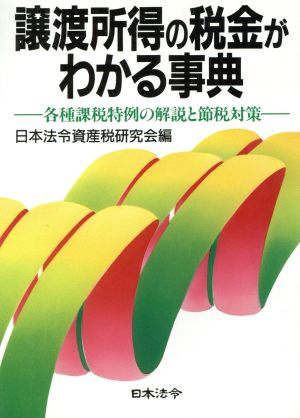 譲渡所得の税金がわかる事典 各種課税特例の解説と節税対策