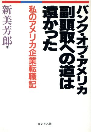 バンク・オブ・アメリカ副頭取への道は遠かった 私のアメリカ企業転職記