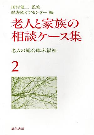 老人と家族の相談ケース集(2) 老人の総合臨床福祉