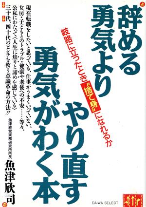 辞める勇気よりやり直す勇気がわく本 岐路に立ったとき、“捨て身