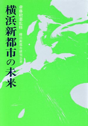 横浜新都市の未来