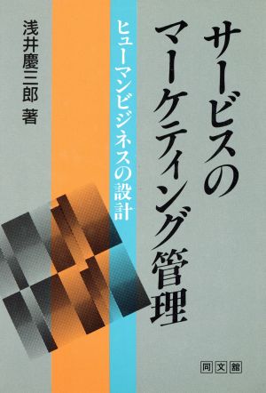 サービスのマーケティング管理 ヒューマンビジネスの設計