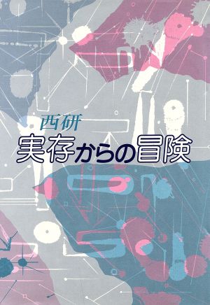 実存からの冒険 知における冒険シリーズ4