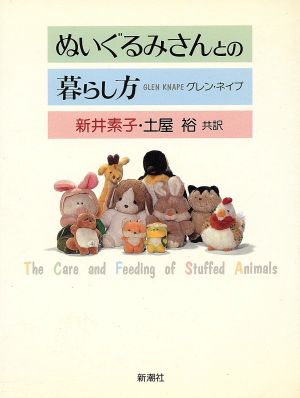 ぬいぐるみさんとの暮らし方 中古本・書籍 | ブックオフ公式オンライン 