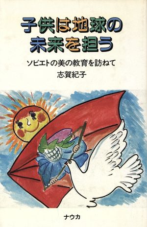 子供は地球の未来を担う ソビエトの美の教育を訪ねて