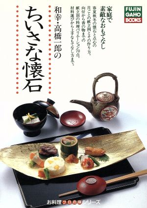 和幸・高橋一郎のちいさな懐石家庭で素敵なおもてなしFUJINGAHOBOOKSプロの味シリーズ