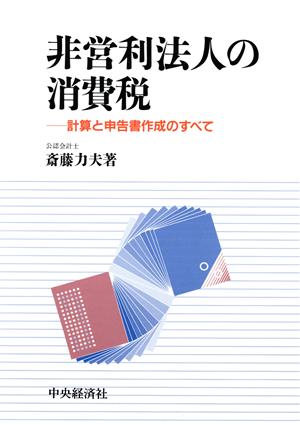 非営利法人の消費税 計算と申告書作成のすべて