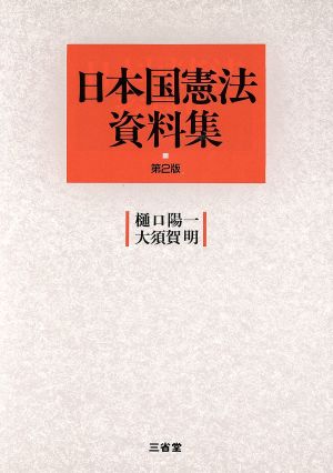 日本国憲法資料集