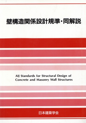 壁構造関係設計規準・同解説