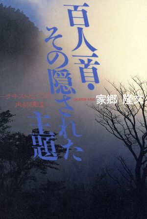 百人一首・その隠された主題 テキストとしての内的構造