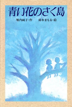 青い花のさく島 新しいこどもの文学1