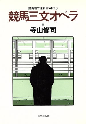 競馬三文オペラ 競馬場で逢おうPART3 宝島コレクション