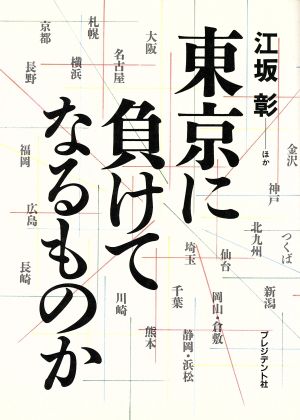 東京に負けてなるものか