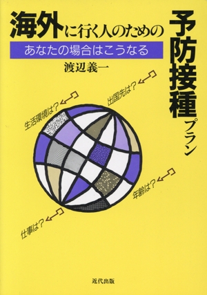 海外に行く人のための予防接種プラン あなたの場合はこうなる