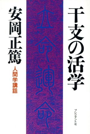 干支の活学 安岡正篤 人間学講話