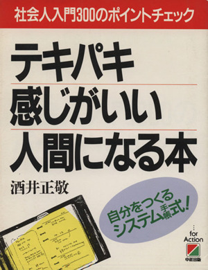 テキパキ感じがいい人間になる本 社会人入門300のポイントチェック