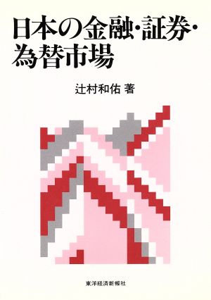 日本の金融・証券・為替市場