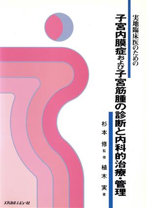 実地臨床医のための子宮内膜症および子宮筋腫の診断と内科的治療・管理