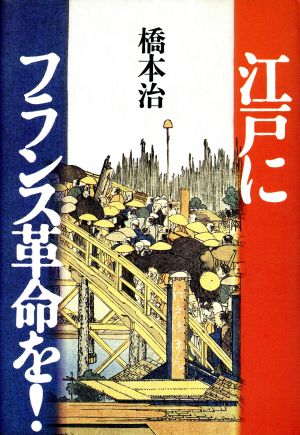 江戸にフランス革命を！