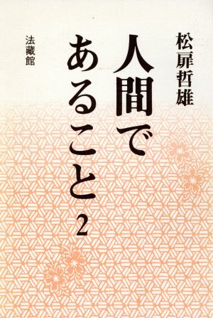 人間であること(2)