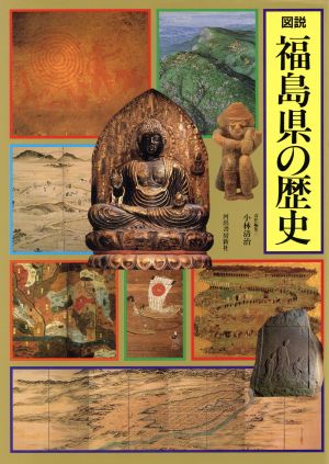 図説 福島県の歴史 図説 日本の歴史7