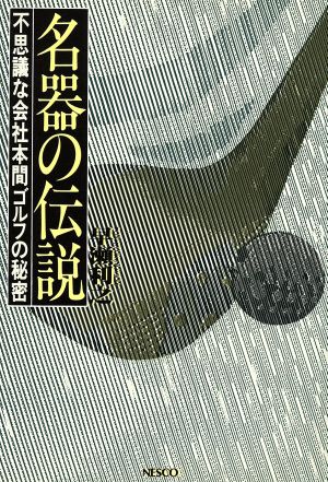 名器の伝説 不思議な会社本間ゴルフの秘密