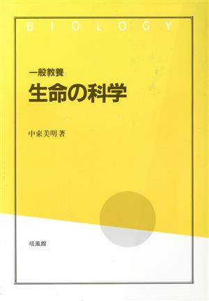 一般教養 生命の科学